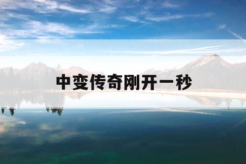 中变传奇刚开一秒