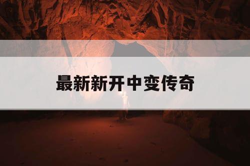 最新新开中变传奇
