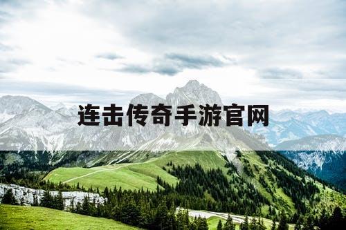 连击传奇手游官网