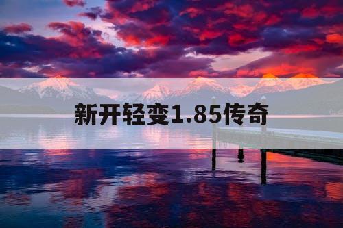 新开轻变1.85传奇