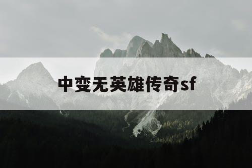 中变无英雄传奇sf