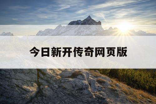 今日新开传奇网页版
