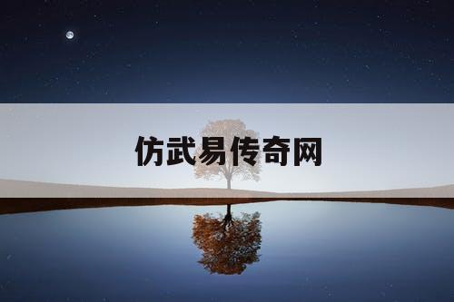 仿武易传奇网 仿武易传奇网