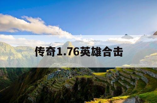 传奇1.76英雄合击