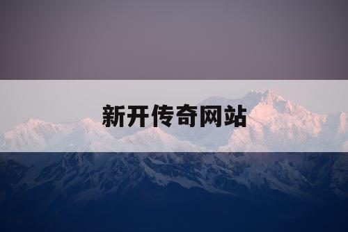 新开传奇网站