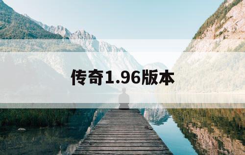 传奇1.96版本