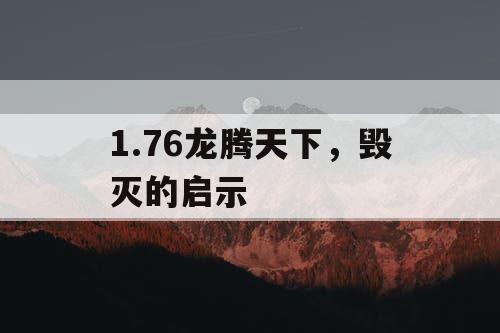 1.76龙腾天下，毁灭的启示