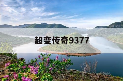 超变传奇9377
