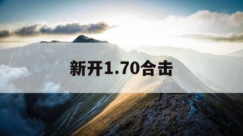 新开1.70合击