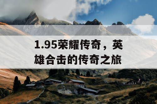 1.95荣耀传奇，英雄合击的传奇之旅