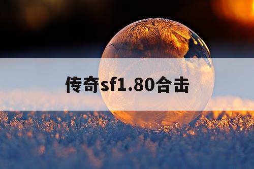 传奇sf1.80合击