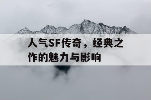 人气SF传奇，经典之作的魅力与影响
