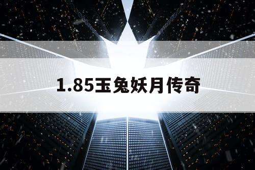 1.85玉兔妖月传奇