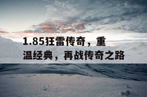 1.85狂雷传奇，重温经典，再战传奇之路