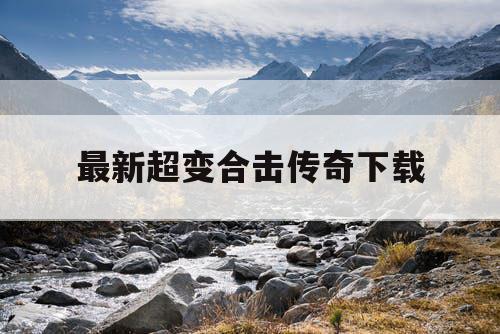 最新超变合击传奇下载