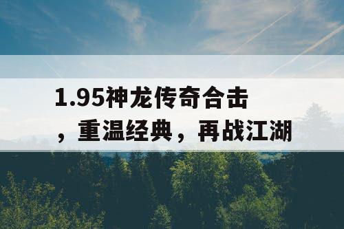 1.95神龙传奇合击，重温经典，再战江湖
