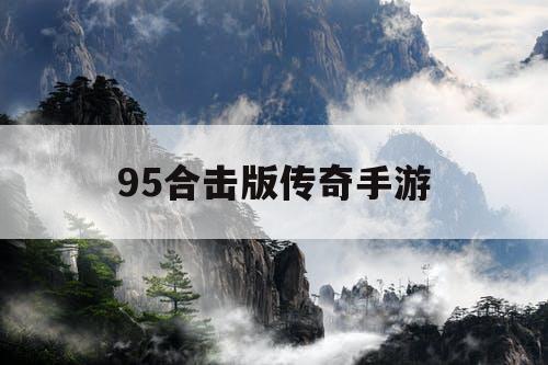 95合击版传奇手游