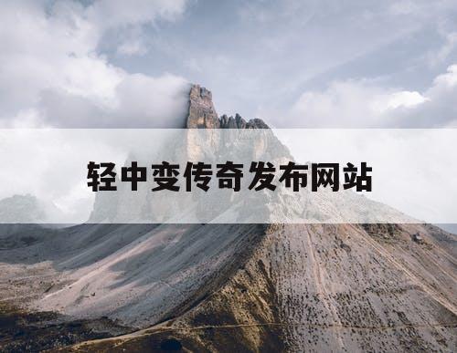 轻中变传奇发布网站