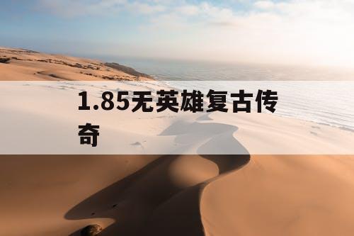 1.85无英雄复古传奇