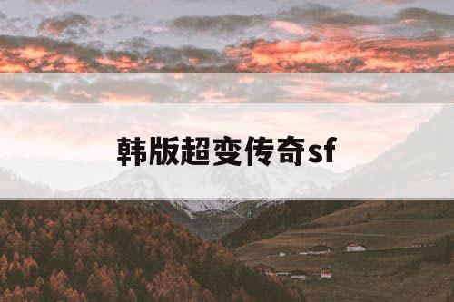 韩版超变传奇sf 韩版超变传奇sf
