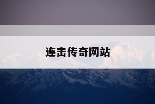 连击传奇网站