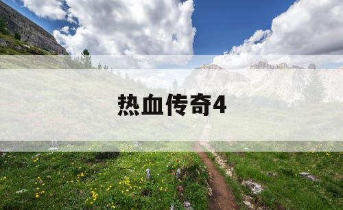 热血传奇4