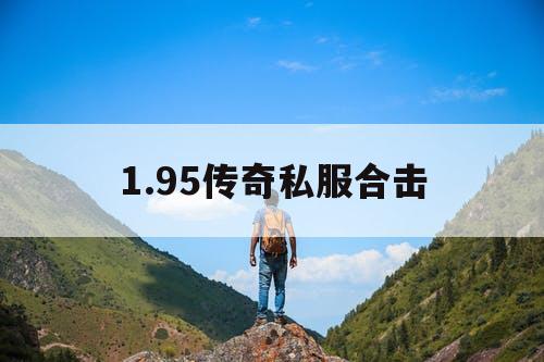 1.95传奇私服合击 1.95传奇私服合击