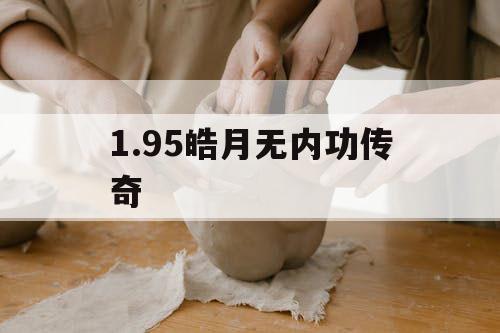 1.95皓月无内功传奇