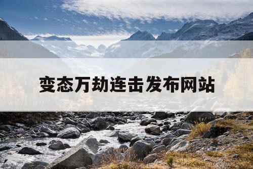 变态万劫连击发布网站