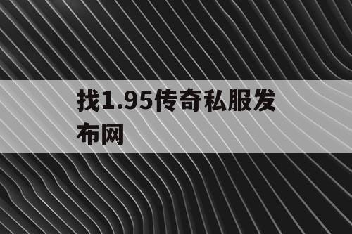 找1.95传奇私服发布网