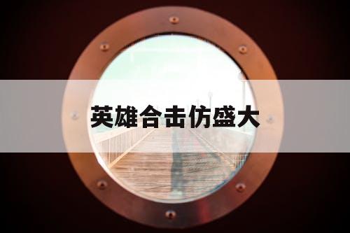 英雄合击仿盛大 英雄合击仿盛大