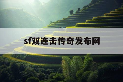 sf双连击传奇发布网