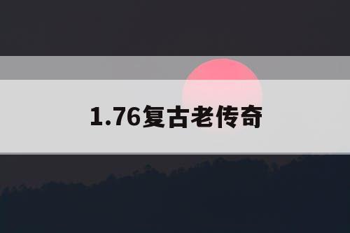 1.76复古老传奇