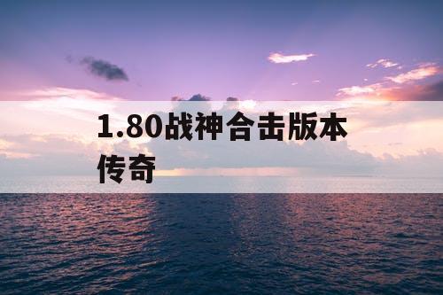 1.80战神合击版本传奇