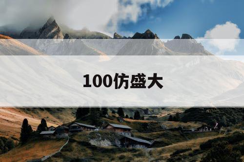 100仿盛大