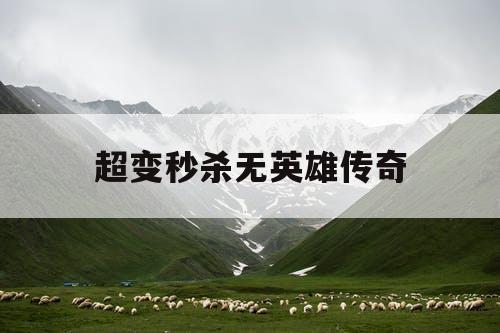 超变秒杀无英雄传奇