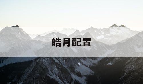皓月配置