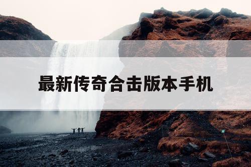 最新传奇合击版本手机