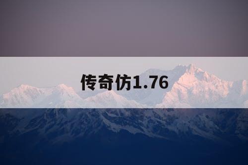 传奇仿1.76