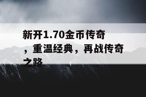 新开1.70金币传奇，重温经典，再战传奇之路