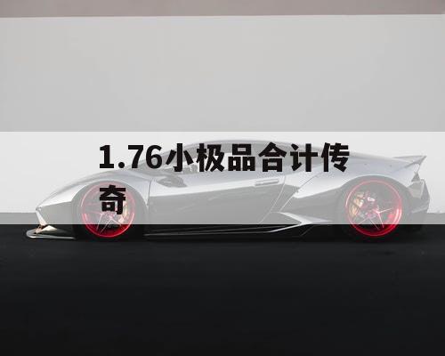 1.76小极品合计传奇