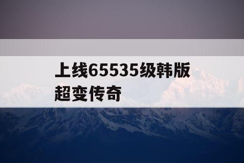 上线65535级韩版超变传奇