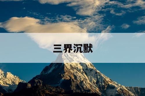 三界沉默 三界沉默