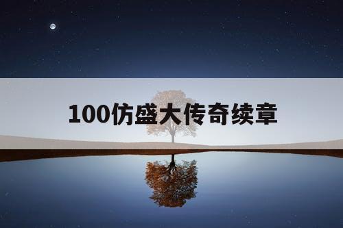 100仿盛大传奇续章