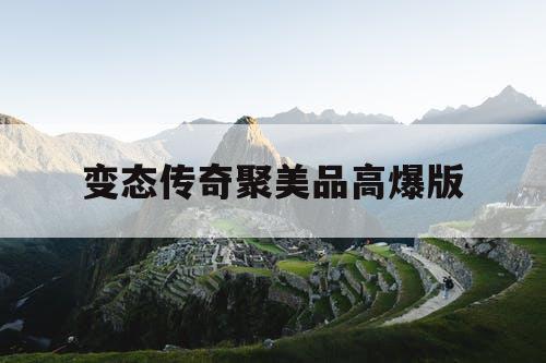 变态传奇聚美品高爆版