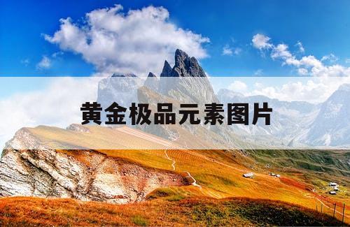 黄金极品元素图片