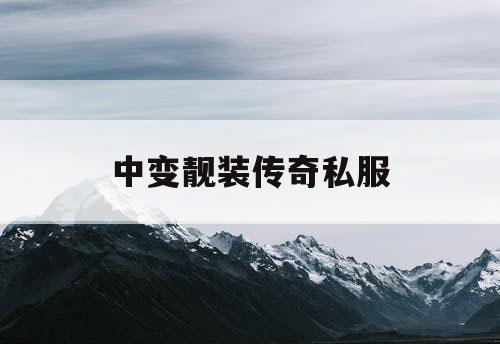 中变靓装传奇私服