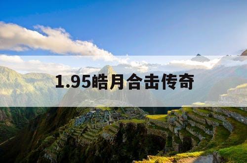 1.95皓月合击传奇