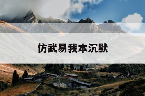 仿武易我本沉默 仿武易我本沉默