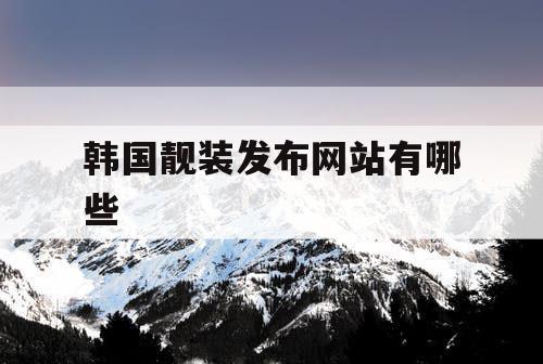 韩国靓装发布网站有哪些